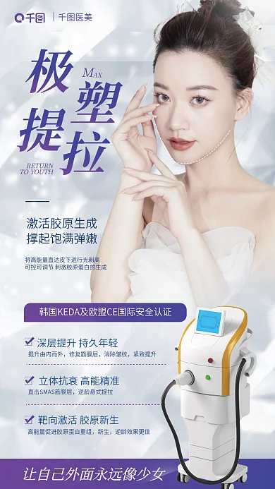 高端医美美容聚拉提项目介绍全屏人物海报