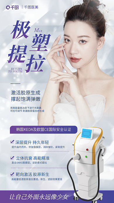 高端医美美容聚拉提项目介绍全屏人物海报