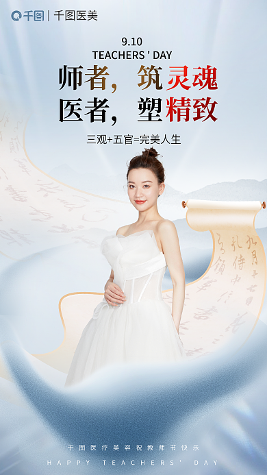 教师节医美借势宣传海报