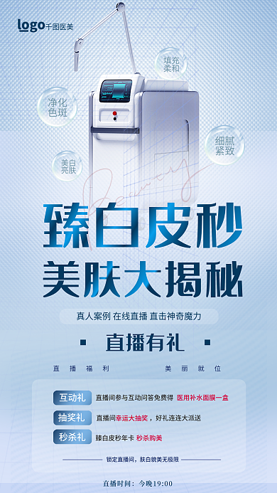 清新简约臻白皮秒美肤大揭秘秒直播促销全屏海报