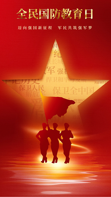 红色大气全民国防教育日宣传海报