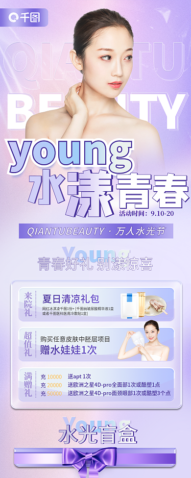 水光节young万人水光节流体渐变信息长图