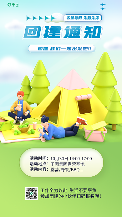 企业公司团建通知活动时间海报