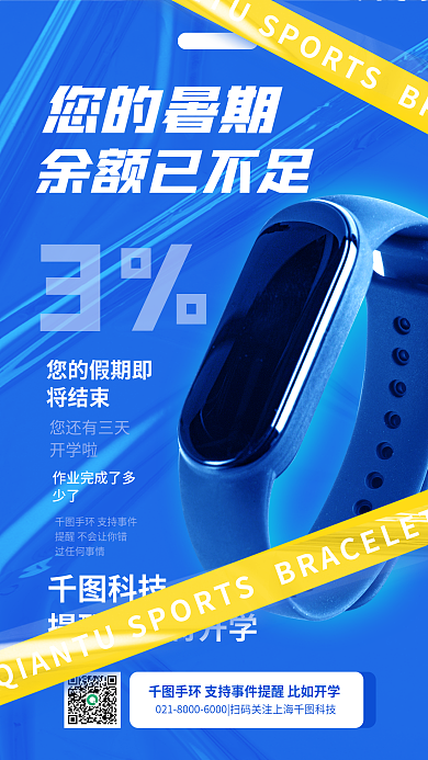 智能产品科技您的暑期暑期余额不足简约海报