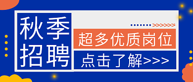 蓝橘色秋季招聘简约招聘扁平公众号封面图