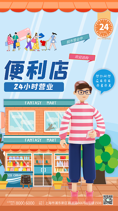 便利店宣传24HOURS促销海报