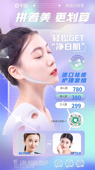 渐变风颜值创造营进口祛痘拼团变美朋友圈海报