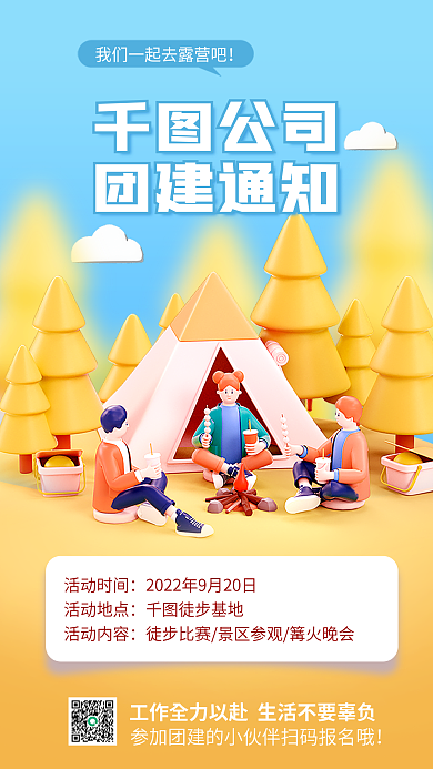 企业公司团建3d海报员工活动通知户外旅行