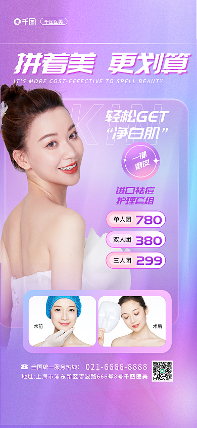 渐变小清新轻松GET净白肌美朋友圈海报