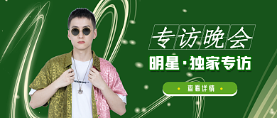 明星专访通知公告发布会banner轮播图