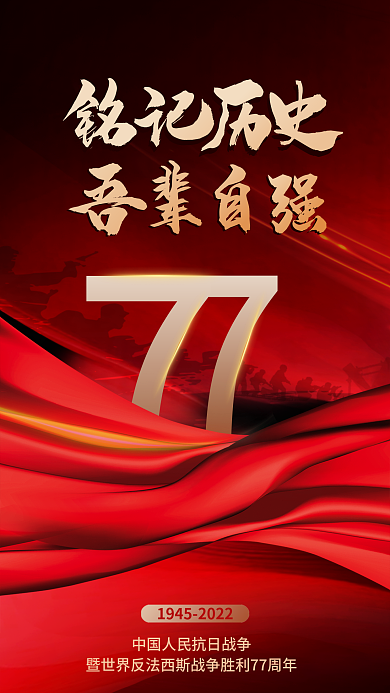 红色大气胜利77周年海报