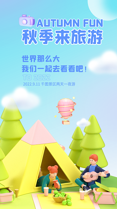 简约小清新世界那么大秋季来旅游旅游秋游宣传3d海报