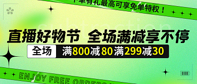 直播优惠直播好物节满减满减绿色渐变公众号封面