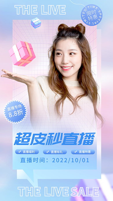 流体渐变限时特惠皮秒直播促销全屏海报