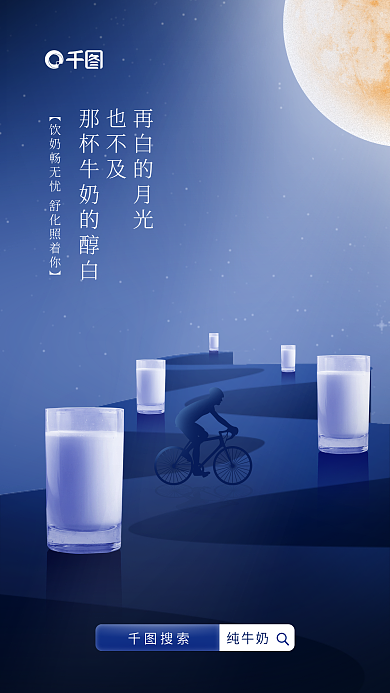 简约中秋搜索纯牛奶海报