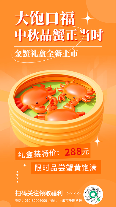 简约中秋电话上海市科技螃蟹促销海报