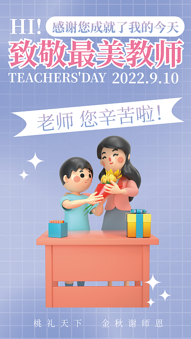 3d教师节HI最美教师节日海报
