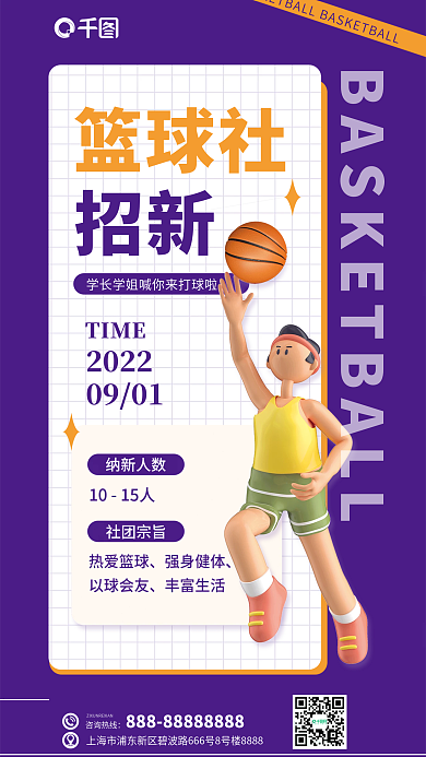 篮球社TIME纳新人数招新3d海报