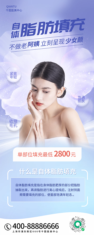 自体脂肪医美中心脂肪填充手机海报