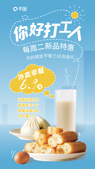 早餐外卖每周二你的精致促销海报