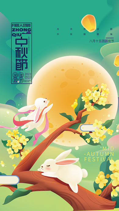 中秋佳节宣传MIDZHONG海报