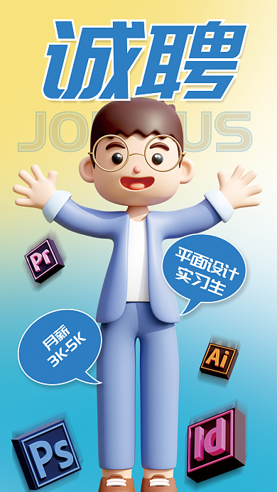 秋季招聘诚聘平面3d海报