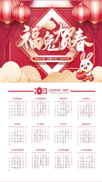 2023年兔年中国风年历挂历日期海报