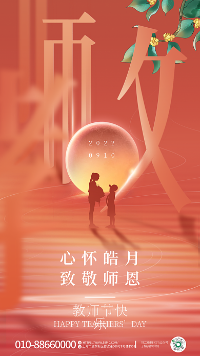 教育培训教师节快乐DAY中秋节教师节宣传海报