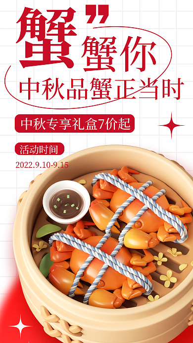 简约中秋节蟹你活动时间3d促销海报
