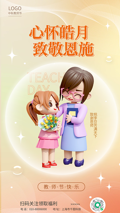 3d海报DAY电话教师祝福海报