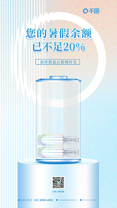 简约玻璃TELADD暑期余额不足促销海报