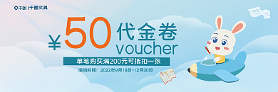 文具店促销活动时间50代金劵