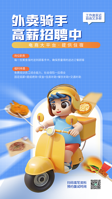 外卖骑手岗位职责海报招聘海报美食骑行摩托