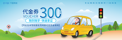 驾校培训机构通用代金券
