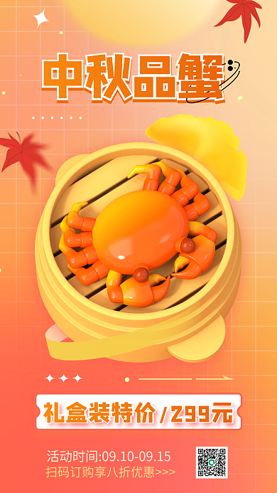 暖色调中秋节中秋品蟹促销3d海报