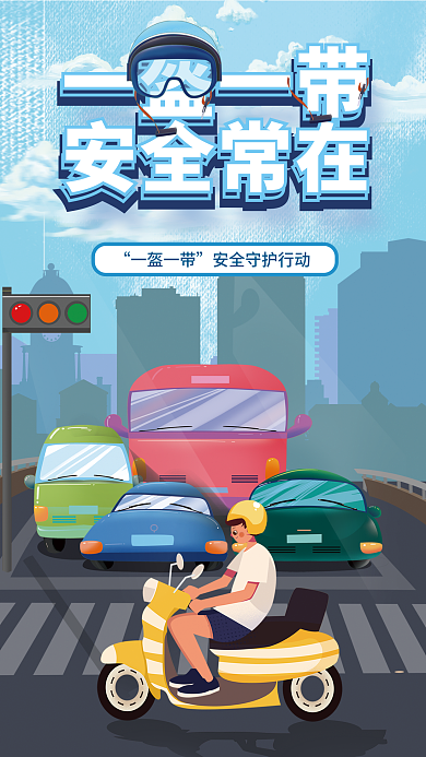 简约蓝色一盔一带安全常在一盔一带安全守护行动海报