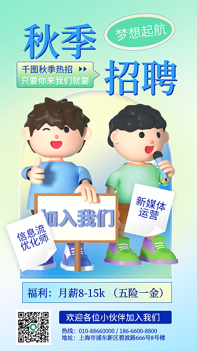 秋季招聘简约风3d招聘海报