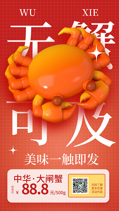 简约螃蟹WUXIE优惠宣传3d促销海报