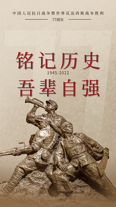 复古风纪念铭记历史吾辈自强77周年海报