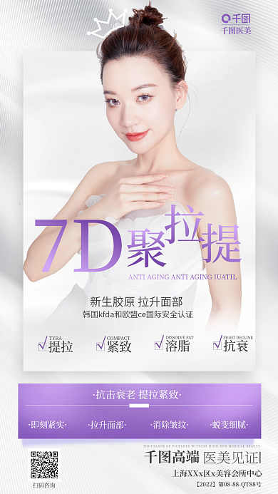 简约清新抗击逆龄青春医美7d聚拉缇