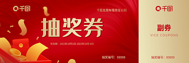 红色简约副券抽奖券抽奖券