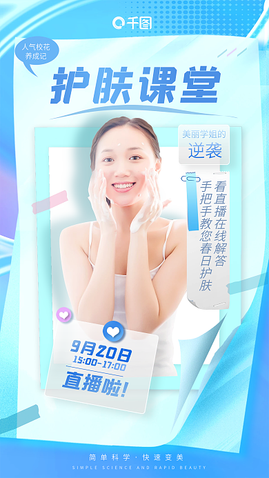 小清新美容直播啦9月20日直播海报