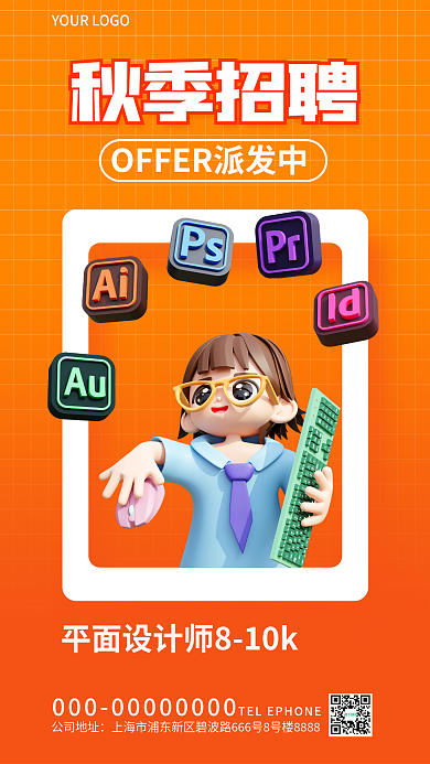 3d海报秋季招聘公司地址3d海报