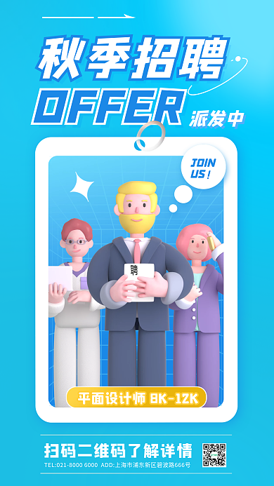 蓝色秋季秋季招聘OFFER人物3d海报