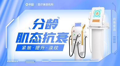 抗衰医美分龄肌态抗横版海报