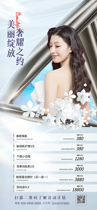 美业美容美丽绽放奢耀之约优惠美容卡