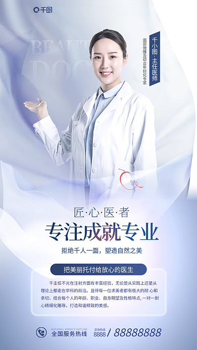 小清新医美咨询热线8888专家老师医生介绍海报