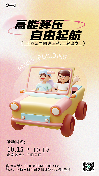 渐变简约地址咨询电话团建3d海报