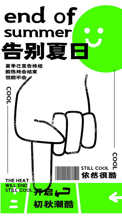 告别夏日开启初秋潮酷创意潮流趣味手机海报