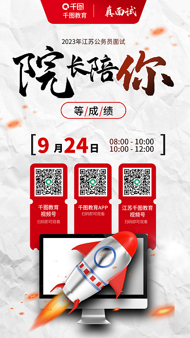 教育培训公务员公职省考面试查分海报